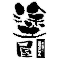 飛塚塗装店アイコン画像