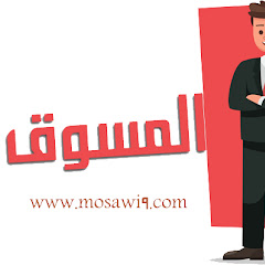 Mosawi9 - المسوق