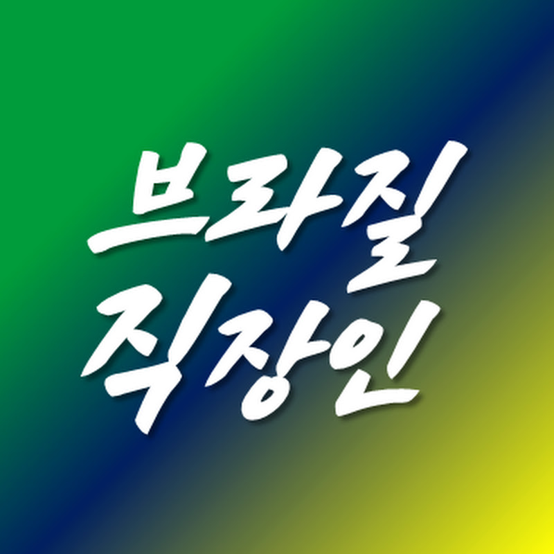 브라질직장인