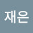 @정재은-z6j