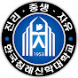 한국침례신학대학교