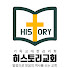 히스토리교회