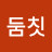 @둠칫-n4u