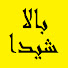 WkDv-ti_HRQ-channel-avatar-Bala Sheeda