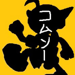 つべのコムソー
