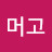 @머고니누고-c5v