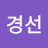 @최경선-h6f