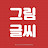 @그림글씨-p1q