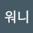 @워니-r4u