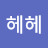 @헤헤헤-b7l