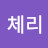 @이체리-o1h