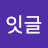 @잇글