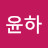 @김윤하-d1u