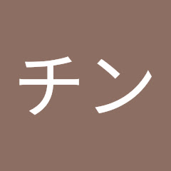 嫁チン