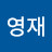 @유영재-y4z