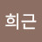 @동희근