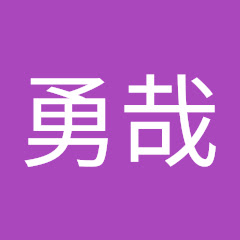 倉部勇哉