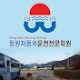 동원자동차운전전문학원
