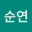 @차순연-t1x