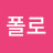 @신폴로