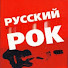 yU6WTxSJryE-channel-avatar-Русский РОК