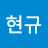 @이현규-b7i