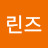 @린즈-177