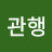 @관행-n8k