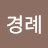 @김경례-b9b