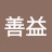@魯善益