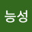 @가능성-x3w