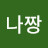 @나나짱-w5l