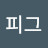 @피그-t7l