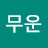 @이무운-q4i