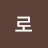 @로로맨틱시인