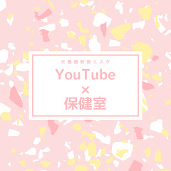 エスタのYouTube保健室アイコン画像