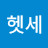 @헤르만헷세