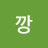 @낑깡-m3r