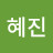 @김혜진-q7v5x