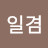 @김일겸-u8h