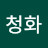@청화-cqh