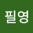 @김필영-q3b