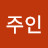 @인주인-v1o