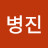 @오병진-q5x
