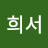 @김희서-x9l