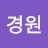 @정경원-g9x