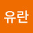 @박유란-g4d