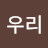 @우우리-f5h
