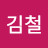 @김철-d6r4z