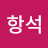@서항석-p1u